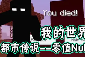 我的世界：5分钟带你看传说中的零值NULL视频封面