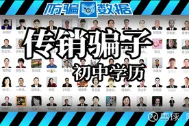 被初中学历的传销骗子耍得团团转！人性贪婪还是道德沦丧？图片