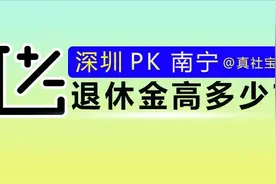 社保缴费相同在深圳与广西退休，退休金差别有多大图片
