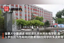 北京16岁男孩遭男同学霸凌！扒衣猥亵拍视频传播，学校竟只罚抄图片