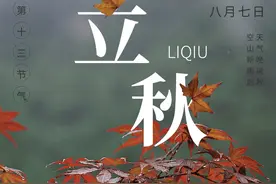 立秋·静养｜厌倦长夏？第一批红叶已在路上图片