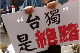 凉凉！且看“台独”分子变“黄花菜”图片