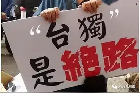 凉凉！且看“台独”分子变“黄花菜”图片