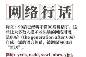 00后“黑话”再次上热搜！不知道he和be意思的人，要承认自己老了图片