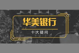 关于华美银行的十大疑问图片