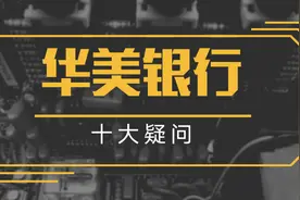 关于华美银行的十大疑问图片