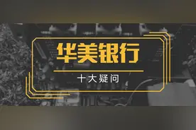 关于华美银行的十大疑问图片
