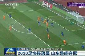 有排面！《新闻联播》报道山东鲁能足协杯夺冠，江苏苏宁中超捧杯图片