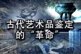 古代艺术品鉴定的“革命”图片