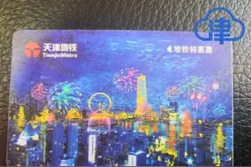 「提醒」10月26日起 天津“地铁特惠票”停止充值图片