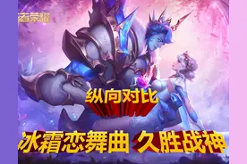 王者荣耀：冰霜恋舞曲返场，纵向对比久胜战神，能否入手答案揭晓图片