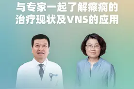 直播｜北京天坛医院张建国、邵晓秋：癫痫的治疗及VNS的应用图片