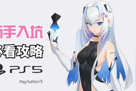 想买PS5怕被坑？新手入门必看攻略，全方位答疑让你不走弯路图片