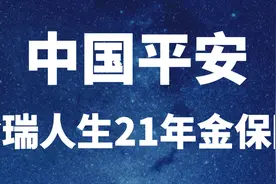 中国平安 | 金瑞人生21，选择之前请先确定到手的价值是多少图片