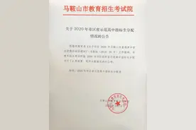 马鞍山2020年市区省示范高中指标生分配表公布！用“皖事通”速查校内排名图片