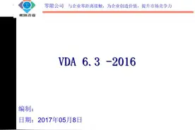 「体系管理」VDA6.3-2016--过程审核培训教材图片