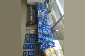 鲁Q车主注意，看看有没有你的车牌，快来认领图片