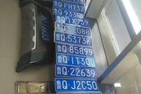 鲁Q车主注意，看看有没有你的车牌，快来认领图片