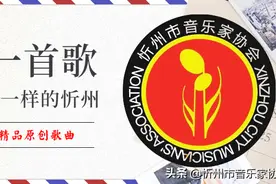 爱我中华丨带您聆听忻州音协精选原创作品《再唱北京天安门》图片