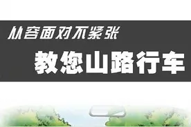 山路如何行车？以下8个小技巧，驾驶员朋友请收好图片