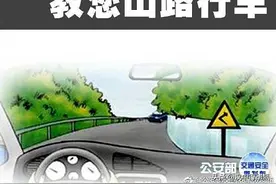 山路如何行车？以下8个小技巧，驾驶员朋友请收好图片