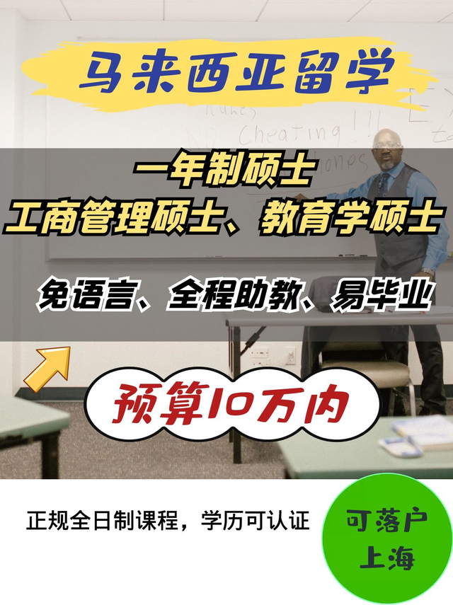 预算10万内！马来西亚留学一年制硕士，可上海落户