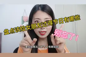 一个合格的男朋友，该给女朋友过得节日有哪些呢？看你有错过的没图片