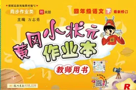 部编版语文4年级下《黄冈小状元作业本》图片