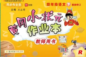 部编版语文4年级下《黄冈小状元作业本》图片