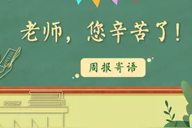 《英语周报》祝全国广大教师节日快乐图片