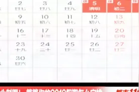 2019年放假时间表新鲜出炉！明年假期这么安排！视频封面