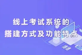 线上考试系统的搭建方式及功能特点图片