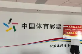 有一种遗憾叫忘了追加，浙江绍兴彩民领取大乐透509万头奖图片