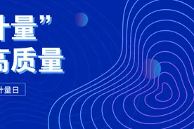 “大计量”助推高质量——新时代广东计量工作纪实图片