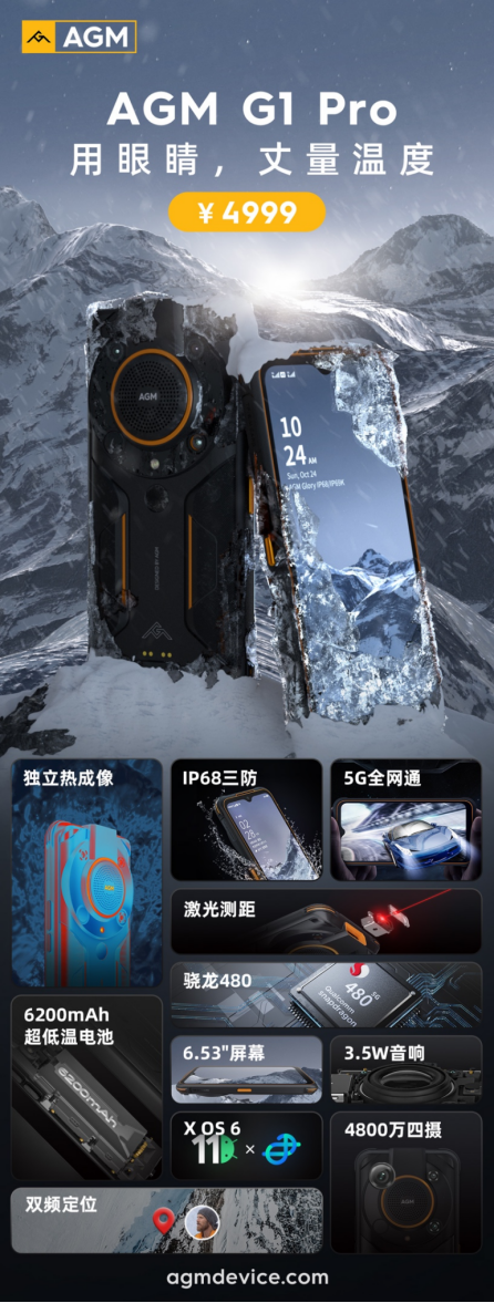 AGM G1系列发布：3699元起，可在零下30度使用