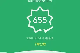 蚂蚁信用最强对手来了！微信支付分全面开放，可先用后付图片
