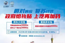 政府鼓励汽车消费发“红包”，上汽再加码！购名爵车享6000元补贴 在河南置换车辆最高补贴12000元图片