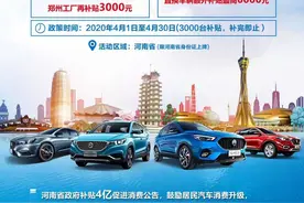 政府鼓励汽车消费发“红包”，上汽再加码！购名爵车享6000元补贴 在河南置换车辆最高补贴12000元图片