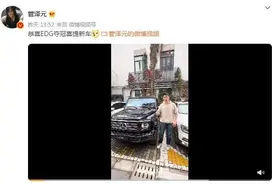 EDG夺冠：娃娃、米勒、管泽元成最大赢家？人手一辆奔驰大G图片
