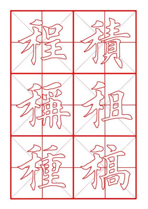 田英章毛笔楷书《偏旁部首·禾字旁》