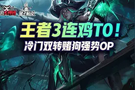 金铲铲之战冷门T0赌狗，双转赌破败王者局3连鸡图片