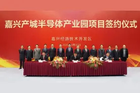 总投资106亿元，嘉兴产城半导体产业园项目签约落地图片
