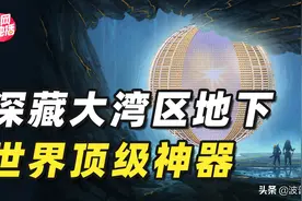 大湾区地下700米，深藏2万吨巨球？中国在建物理研究的顶级神器图片