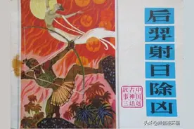 神话故事连环画《后羿射日除凶》图片
