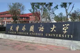 四年录取数据统计告诉考生，考入天津外国语大学要多少分图片