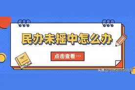 2021西安民办未摇中还能回对口公办吗？详解各区招生录取细则图片