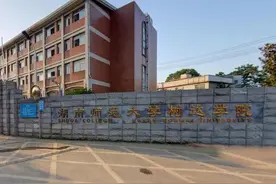 建议“将湖师大树达学院转设为职业技术师范学院”，你们认为呢？图片