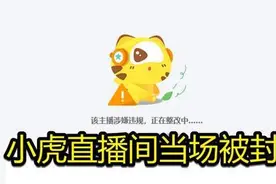 RNG小虎直播当场被封直播间，原因只是放了一首歌图片