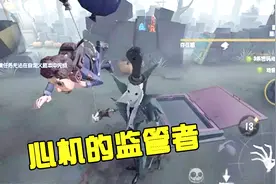 第五人格：假装掉线或挂机？有些监管者真是心机深沉！视频封面