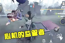 第五人格：假装掉线或挂机？有些监管者真是心机深沉！视频封面